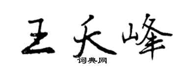 曾庆福王夭峰行书个性签名怎么写