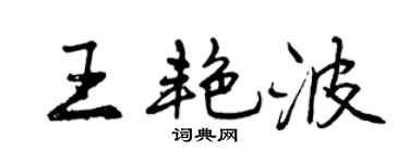 曾庆福王艳波行书个性签名怎么写