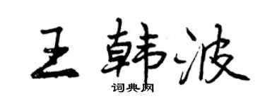 曾庆福王韩波行书个性签名怎么写