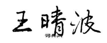 曾庆福王晴波行书个性签名怎么写