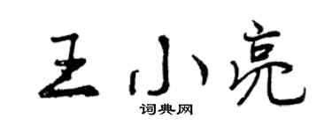 曾庆福王小亮行书个性签名怎么写