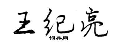 曾庆福王纪亮行书个性签名怎么写