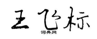 曾庆福王飞标行书个性签名怎么写