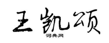 曾庆福王凯颂行书个性签名怎么写