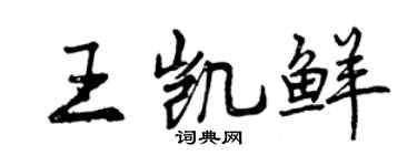 曾庆福王凯鲜行书个性签名怎么写