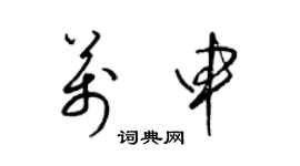 梁锦英万申草书个性签名怎么写