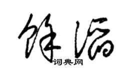 梁锦英余滔草书个性签名怎么写