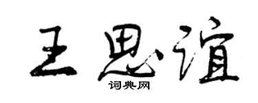 曾庆福王思谊行书个性签名怎么写