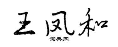 曾庆福王凤和行书个性签名怎么写