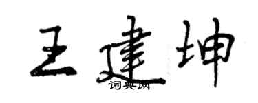 曾庆福王建坤行书个性签名怎么写