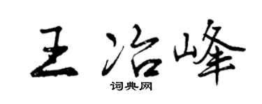 曾庆福王冶峰行书个性签名怎么写