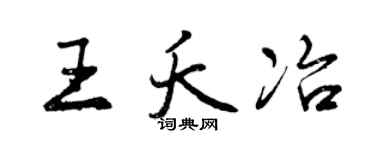 曾庆福王夭冶行书个性签名怎么写