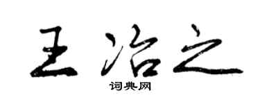 曾庆福王冶之行书个性签名怎么写