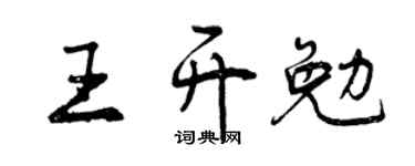 曾庆福王开勉行书个性签名怎么写