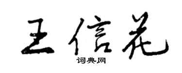 曾庆福王信花行书个性签名怎么写