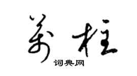 梁锦英万柱草书个性签名怎么写