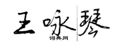 曾庆福王咏琴行书个性签名怎么写
