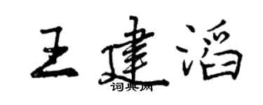 曾庆福王建滔行书个性签名怎么写