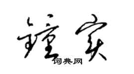 梁锦英钟实草书个性签名怎么写