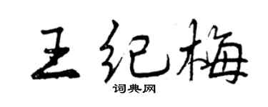 曾庆福王纪梅行书个性签名怎么写