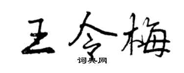 曾庆福王令梅行书个性签名怎么写