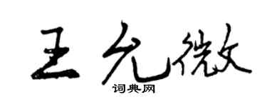 曾庆福王允微行书个性签名怎么写