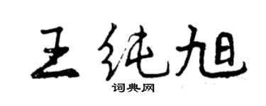 曾庆福王纯旭行书个性签名怎么写