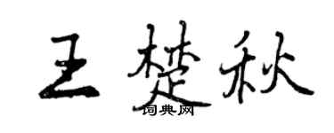 曾庆福王楚秋行书个性签名怎么写