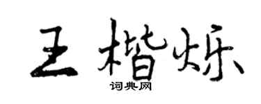 曾庆福王楷烁行书个性签名怎么写