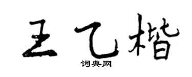 曾庆福王乙楷行书个性签名怎么写