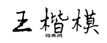 曾庆福王楷模行书个性签名怎么写