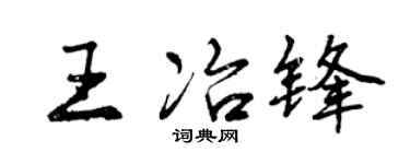 曾庆福王冶锋行书个性签名怎么写