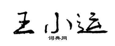 曾庆福王小运行书个性签名怎么写