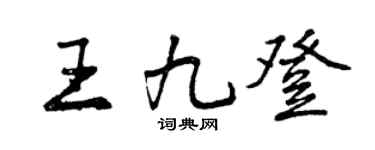 曾庆福王九登行书个性签名怎么写