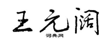 曾庆福王元阔行书个性签名怎么写