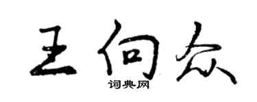 曾庆福王向众行书个性签名怎么写