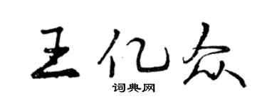 曾庆福王亿众行书个性签名怎么写