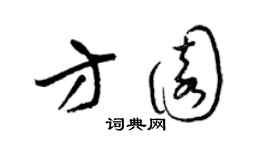 梁锦英方园草书个性签名怎么写