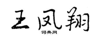 曾庆福王凤翔行书个性签名怎么写