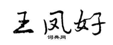 曾庆福王凤好行书个性签名怎么写