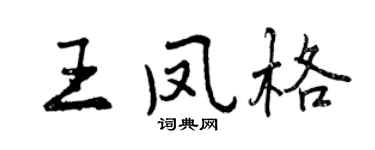 曾庆福王凤格行书个性签名怎么写