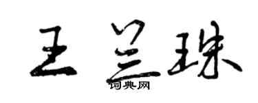 曾庆福王兰珠行书个性签名怎么写