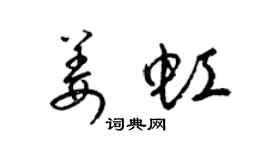 梁锦英姜虹草书个性签名怎么写