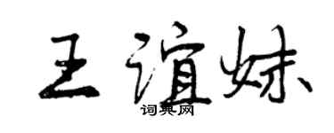 曾庆福王谊妹行书个性签名怎么写