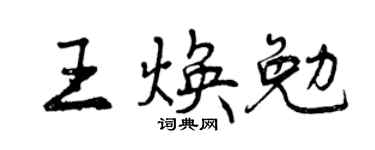 曾庆福王焕勉行书个性签名怎么写