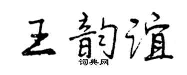 曾庆福王韵谊行书个性签名怎么写