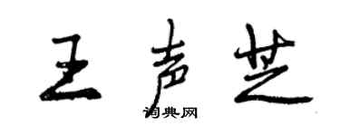 曾庆福王声芝行书个性签名怎么写