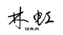 梁锦英林虹草书个性签名怎么写