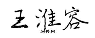 曾庆福王淮容行书个性签名怎么写