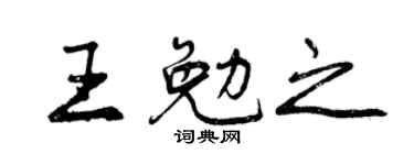 曾庆福王勉之行书个性签名怎么写